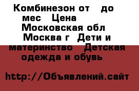 Комбинезон от 0 до 8 мес › Цена ­ 1 000 - Московская обл., Москва г. Дети и материнство » Детская одежда и обувь   